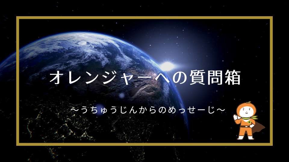 オレンジャーからの回答 ２ 宇宙人オレンジャーのホームページ